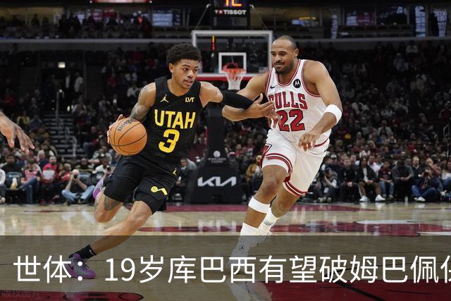 世体：19岁库巴西有望破姆巴佩保持的世界杯U20球员出场时间记录