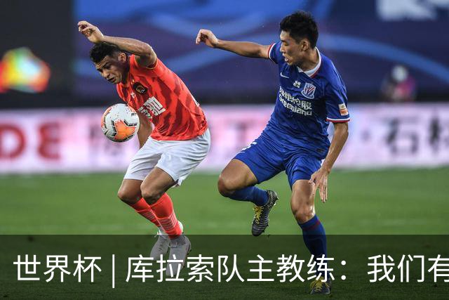世界杯 | 库拉索队主教练：我们有能力给任何对手制造麻烦