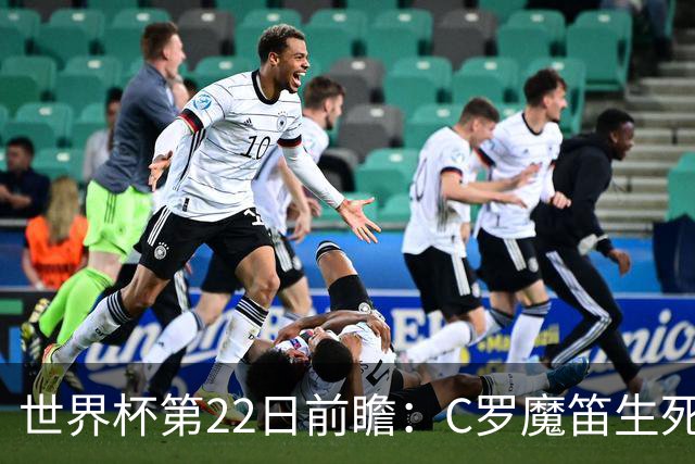 世界杯第22日前瞻：C罗魔笛生死斗 西班牙力争破咒