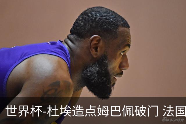 世界杯-杜埃造点姆巴佩破门 法国1-0巴拉圭将战摩洛哥