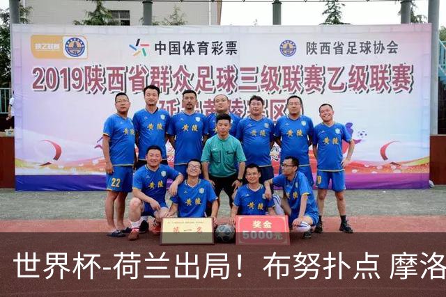 世界杯-荷兰出局！布努扑点 摩洛哥点球战总分4-3进16强
