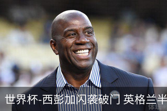 世界杯-西彭加闪袭破门 英格兰半场暂0-1落后民主刚果