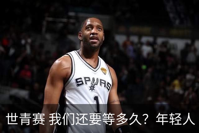 世青赛 我们还要等多久？年轻人 擦干泪 抬头看