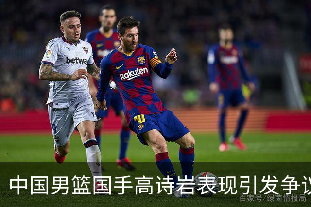中国男篮国手高诗岩表现引发争议 球迷直言未见如此水准
