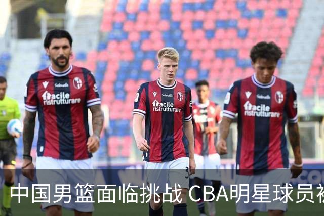 中国男篮面临挑战 CBA明星球员被亚洲劲旅抢先归化 亚运会战局升级