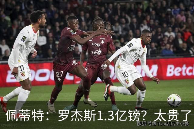 佩蒂特：罗杰斯1.3亿镑？太贵了！阿森纳可以把尼科作为替代方案