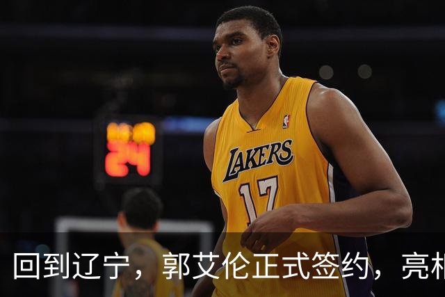 回到辽宁，郭艾伦正式签约，亮相新岗位，合同曝光，27号亮相