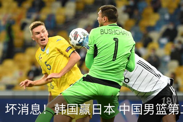 坏消息！韩国赢日本 中国男篮第二阶段形势不乐观