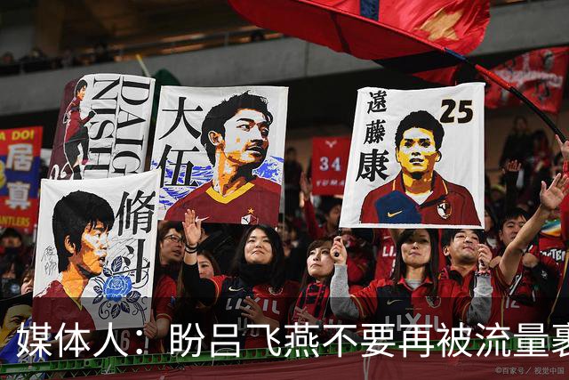 媒体人：盼吕飞燕不要再被流量裹挟 把更多精力放在球场&训练场上