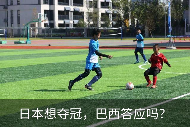 日本想夺冠，巴西答应吗？