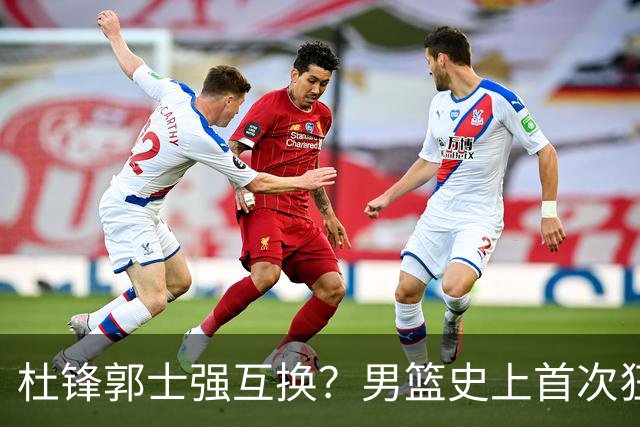 杜锋郭士强互换？男篮史上首次狂输日本19分，广东队换帅时机已到