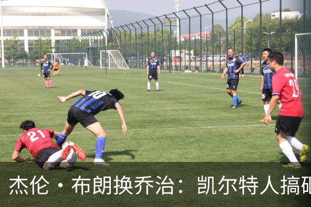 杰伦·布朗换乔治：凯尔特人搞砸了双杰时代