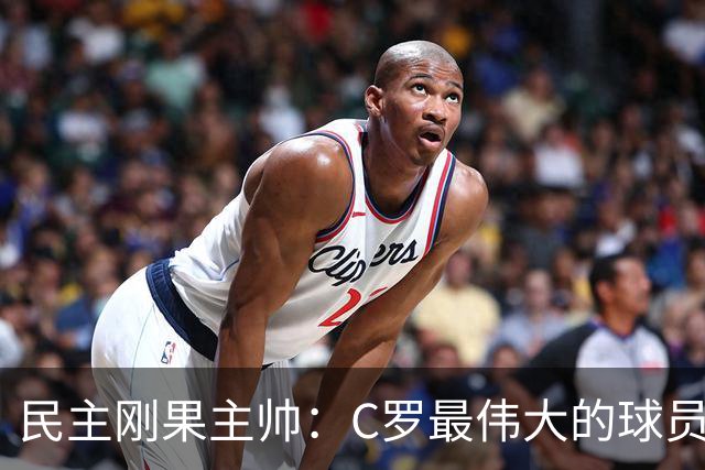 民主刚果主帅：C罗最伟大的球员之一 单靠一名球员无法防守他