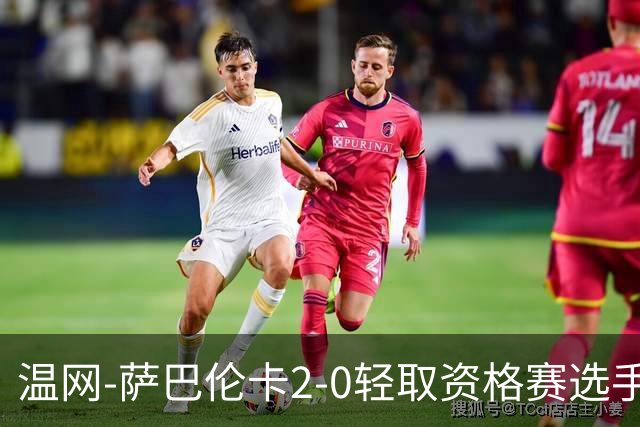 温网-萨巴伦卡2-0轻取资格赛选手 大坂直美安德烈耶娃晋级