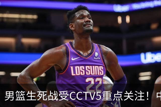 男篮生死战受CCTV5重点关注！中国队迎战中国台北队：落败将直接无缘男篮世界杯