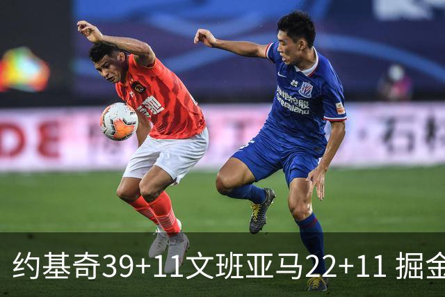 约基奇39+11文班亚马22+11 掘金送马刺12连败