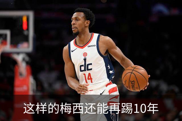 这样的梅西还能再踢10年
