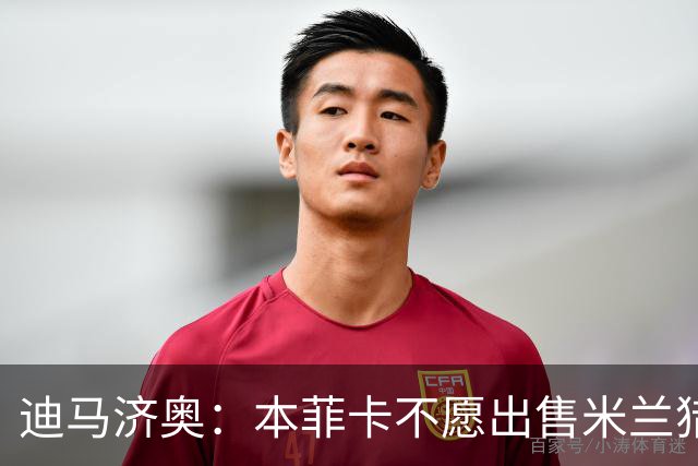 迪马济奥：本菲卡不愿出售米兰猎物A·席尔瓦，而是希望和他续约