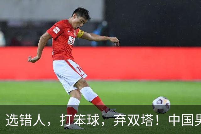 选错人，打笨球，弃双塔！中国男篮惨败日本，每一步都是错