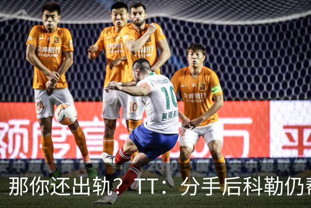 那你还出轨？TT：分手后科勒仍帮我照顾患病的弟弟 她就像个天使