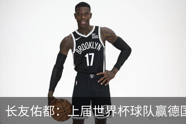 长友佑都：上届世界杯球队赢德国后输哥斯达黎加，要牢记那时教训