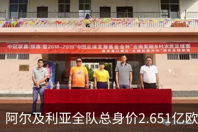 阿尔及利亚全队总身价2.651亿欧，26名球员中马扎的4500万欧最高