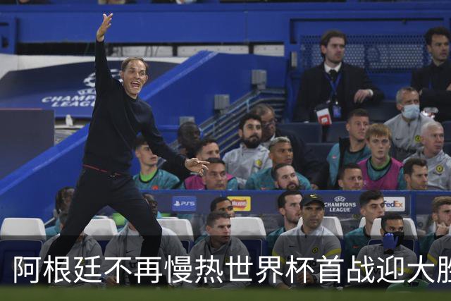 阿根廷不再慢热世界杯首战迎大胜 打破魔咒开启卫冕之旅