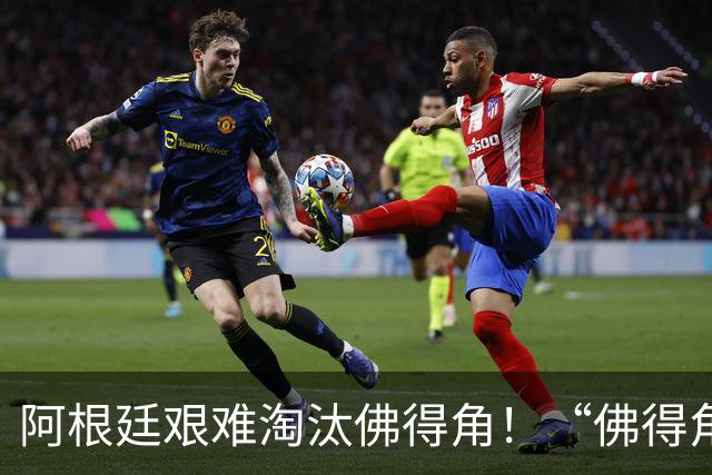 阿根廷艰难淘汰佛得角！“佛得角门将 封神”冲上热搜