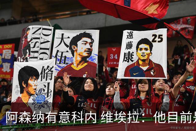 阿森纳有意科内 维埃拉：他目前是法国最强中场 排在琼阿梅尼之前