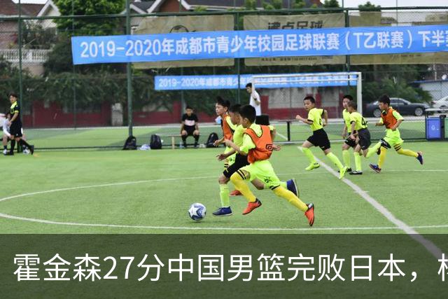 霍金森27分中国男篮完败日本，杨瀚森被完爆不值得托付
