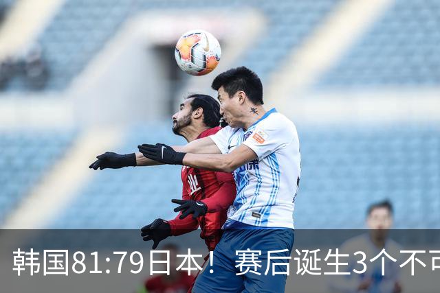 韩国81:79日本！赛后诞生3个不可思议，中国男篮惊险中国台北太冤