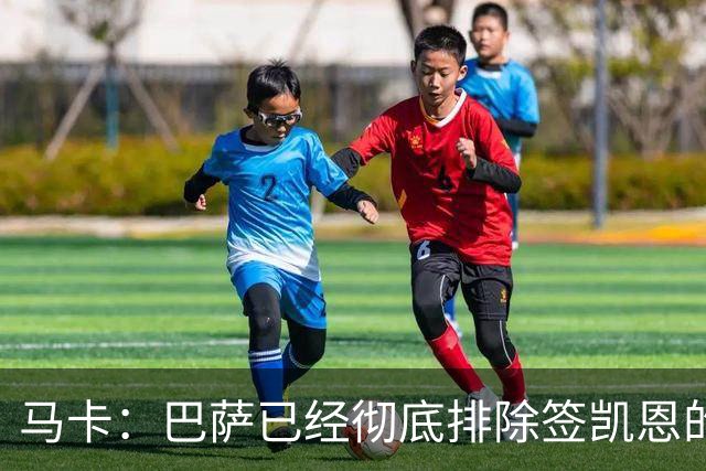 马卡：巴萨已经彻底排除签凯恩的选项，拜仁不卖+凯恩无意愿