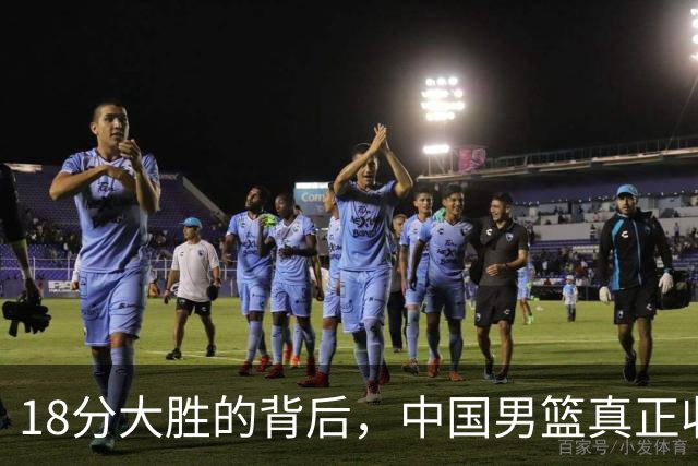 18分大胜的背后，中国男篮真正收获，不是庞峥麟！赢球藏着大问题