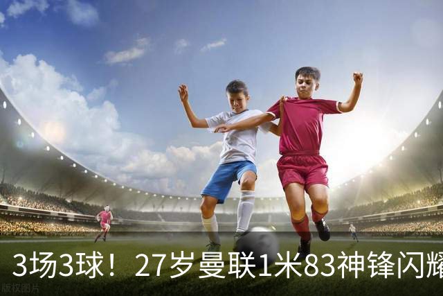 3场3球！27岁曼联1米83神锋闪耀世界杯：当维尼修斯绝配冲冠