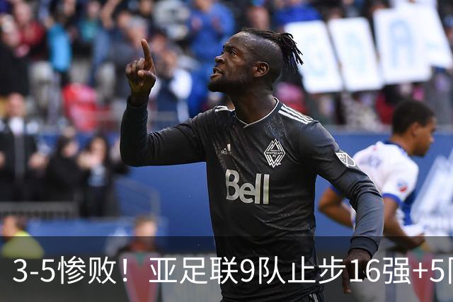 3-5惨败！亚足联9队止步16强+5队垫底出局，国足静待28年晋级契机