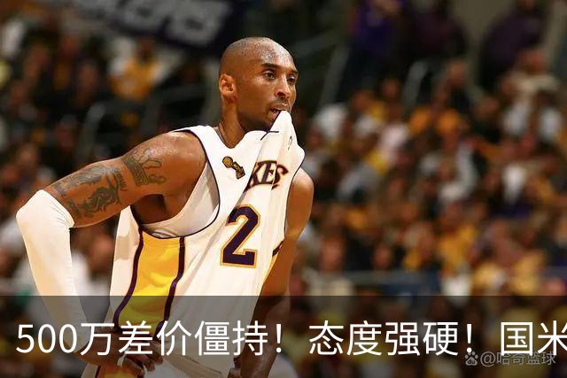 500万差价僵持！态度强硬！国米拒尤文互换，英超套现暗藏引援密码