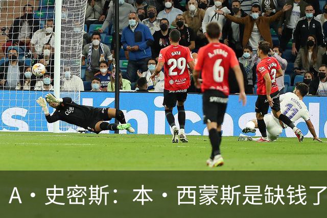 A·史密斯：本·西蒙斯是缺钱了才谈论复出 领钱时怎么没心理问题