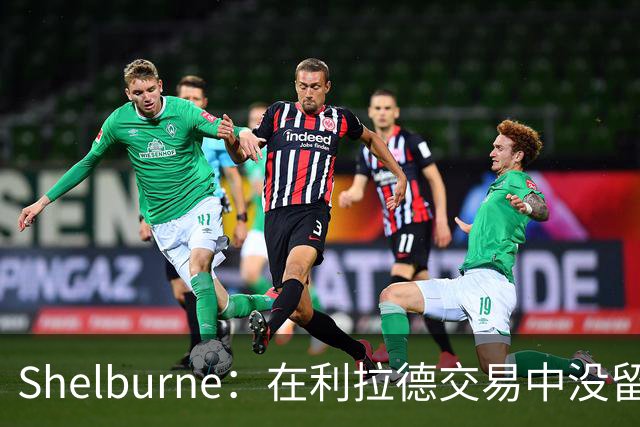 Shelburne：在利拉德交易中没留住霍勒迪是字母哥离开雄鹿的原因